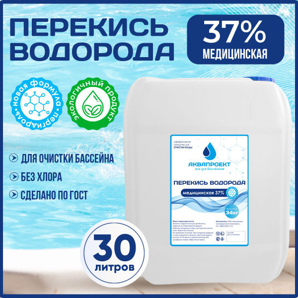 Перекись водорода медицинская для бассейна, канистра 30 литров ...