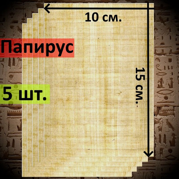 Египетский Папирус, чистые листы, размер 15*10 см. 5 шт. - купить с ...