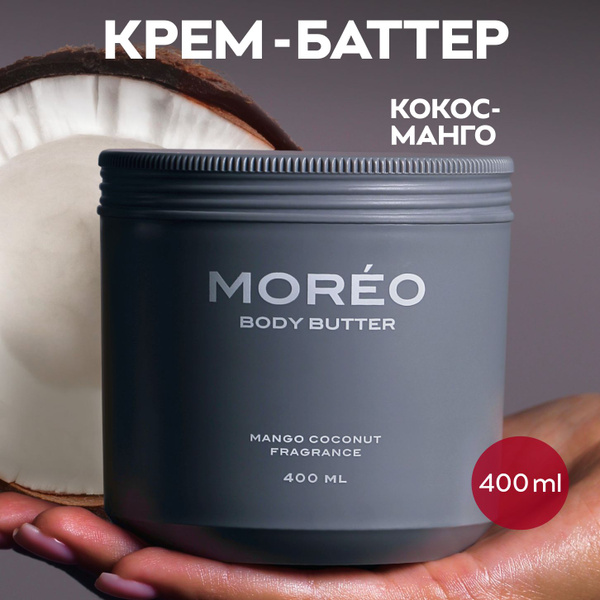 Крем для тела / увлажняющий крем с ароматом манго и кокоса / уход за ...