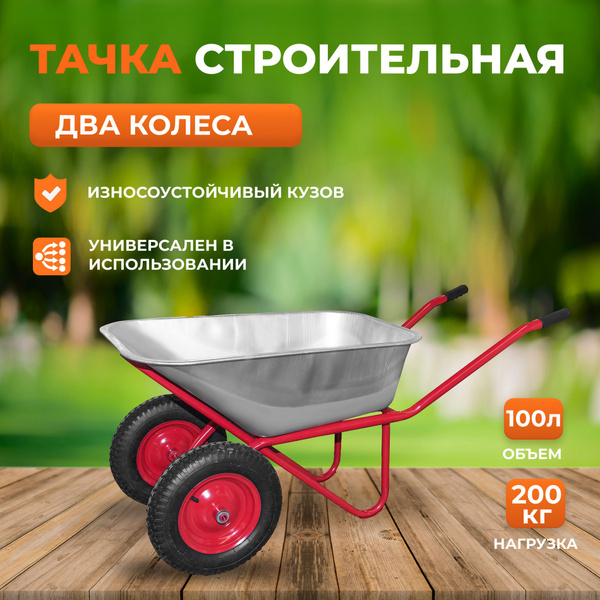 Тачка садовая VDS Тачка WB5, 200 кг - купить по выгодным ценам в ...