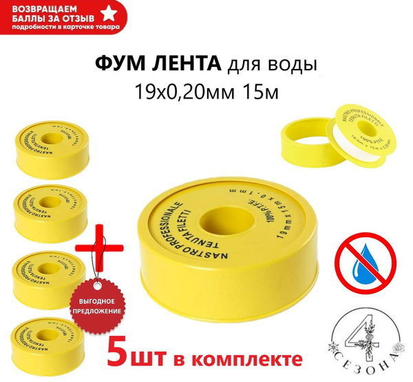 ФУМ Лента для воды 19x0,20мм 15м 5 шт / Лента уплотнительная ...