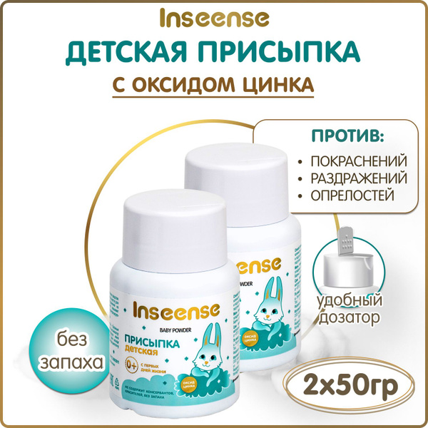 Inseense Присыпка детская с цинком 50 гр. (2 шт.) - купить с доставкой ...