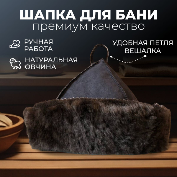 Шапка для бани и сауны из натуральной овчины/ шапка банная/ для бани ...