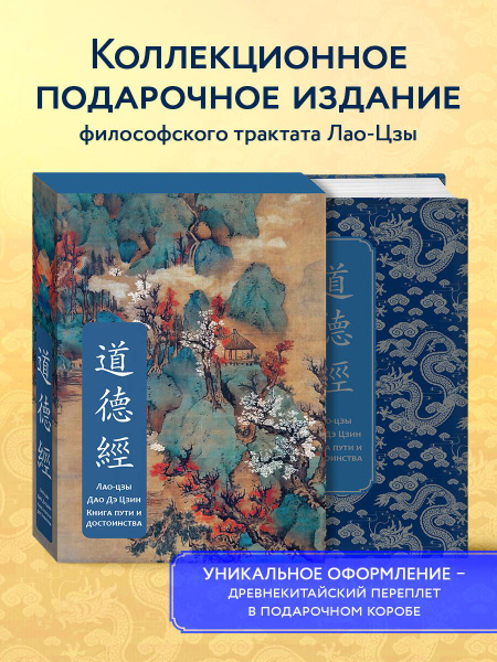 Дао дэ Цзин. Книга пути и достоинства. Специальное издание с ...