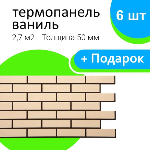 Термопанель фасадная Ваниль - купить с доставкой по выгодным ценам в ...