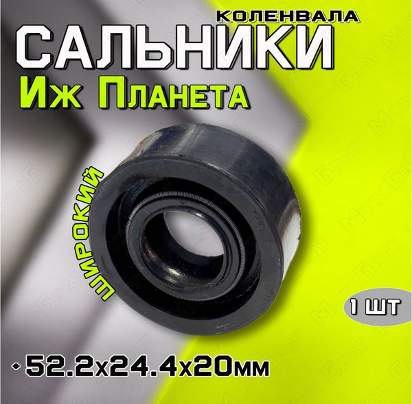 Сальник коленвала на мотоцикл Иж Планета(широкий) - купить по низким ...