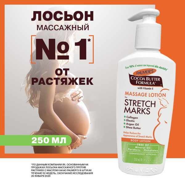 Palmers Крем от растяжек для беременных лосьон с маслом какао 250 мл ...