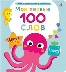 Мои первые 100 слов. Цвета - купить с доставкой по выгодным ценам в ...