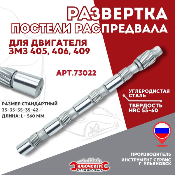Развертка постели распредвала двигателя ЗМЗ 406 арт.73022 - купить с ...