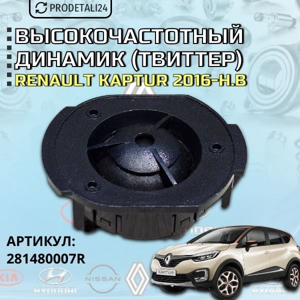 Высокочастотный динамик (твиттер, пищалка) Renault Kaptur / Рено Каптюр ...