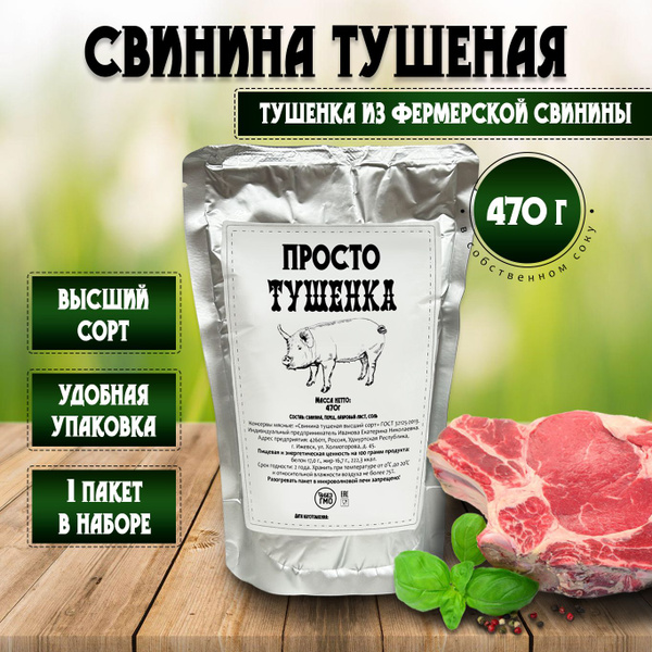 Просто Тушенка Свинина 470гр - купить с доставкой по выгодным ценам в ...
