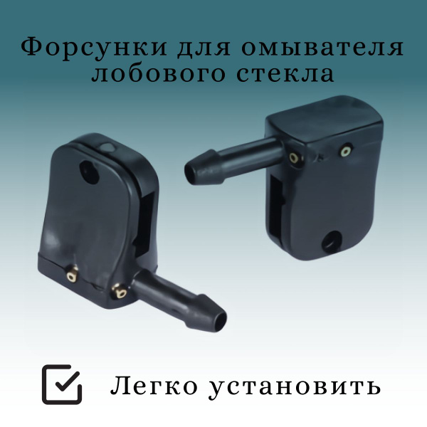 Форсунки для омывателя лобового стекла автомобиля, Универсальные ...