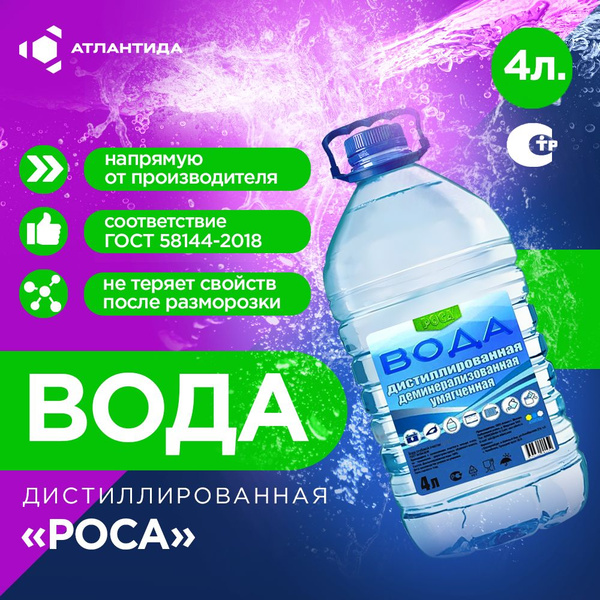 Дистиллированная вода 4 л РОСА деминерализованная умягченная - купить с ...