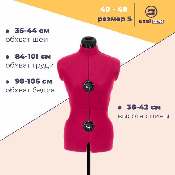 Манекен женский портновский Tailormade A (размер S 40-48) Fuchsia ...