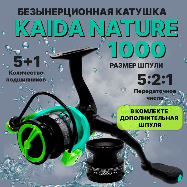 Катушка KAIDA NAT, Безынерционная, 1000, Передний фрикцион купить по ...