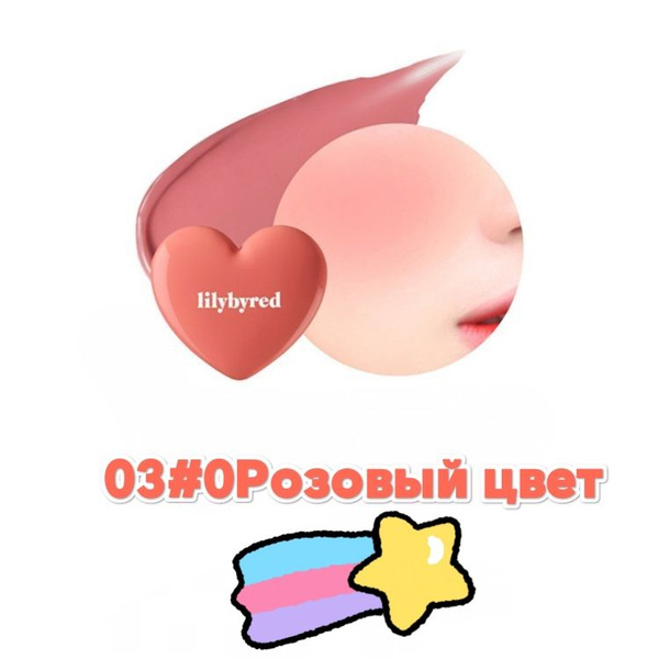 Корея lilybyred Одноцветные румяна Love Single Colour Blusher #03 ...
