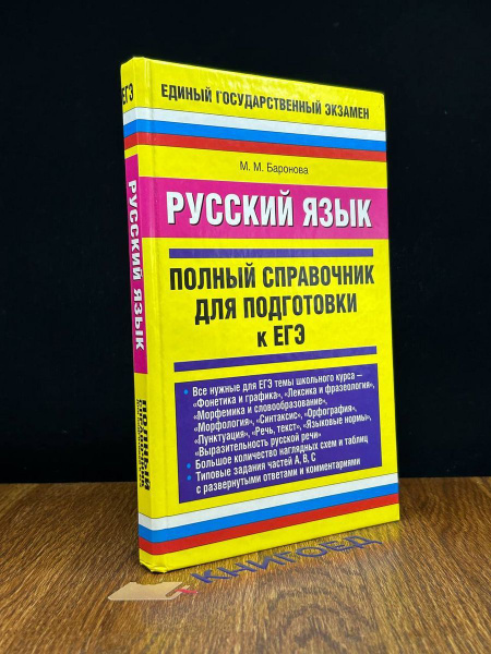 Русский язык. Полный справочник для подготовки к ЕГЭ - купить с ...