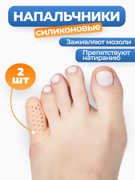 Защитные силиконовые напальчники для ног от мозолей - купить с ...