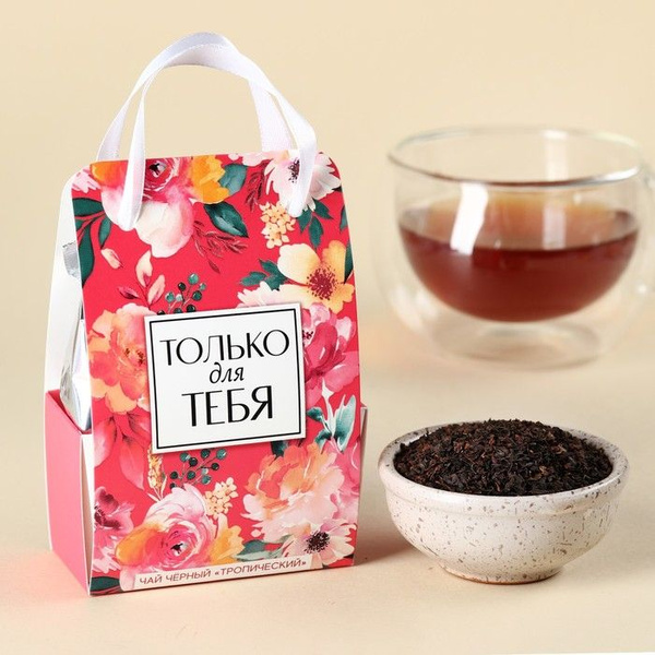 Чай чёрный "Только для тебя" в коробке-пакете, вкус: тропический, 50 г ...