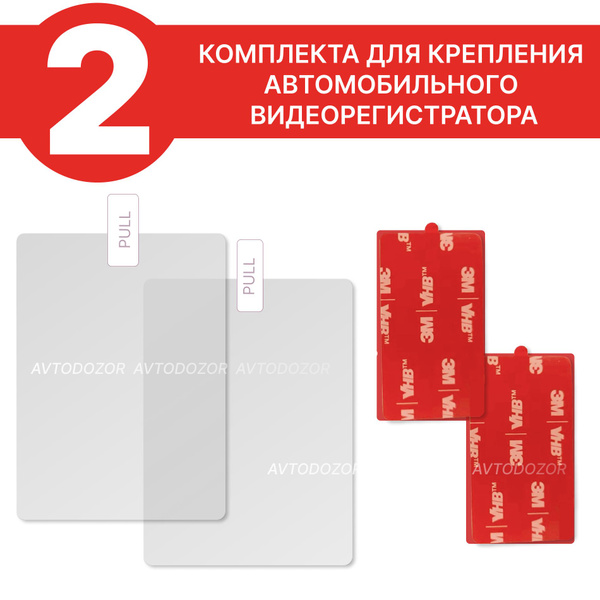 Комплект для крепления видеорегистратора Авто дозор Статическая плёнка ...