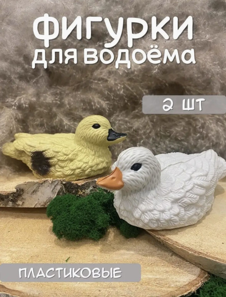 Фигурка садовая для водоема , пруда Уточки 2 шт 16*7 - купить по низкой ...