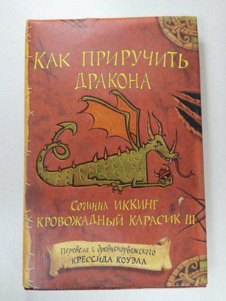 Как приручить дракона | Коуэлл Крессида - купить с доставкой по ...