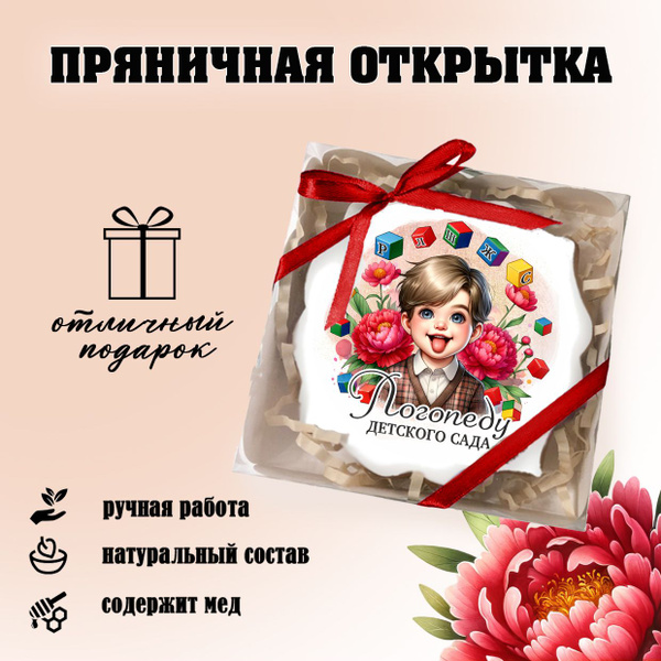 Подарок логопеду, имбирный пряник, сладкий подарок на выпускной в ...