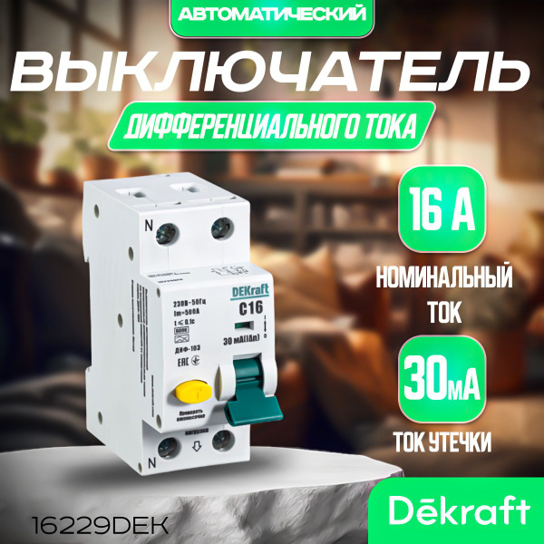 DEKRAFT Дифференциальный автомат АВДТ 1Р+N 16А 30мА 6кА тип A х-ка С ...