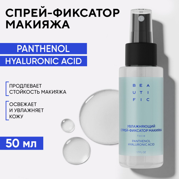 BEAUTIFIC HYDRATE ME SO Спрей фиксатор для макияжа увлажняющий с ...