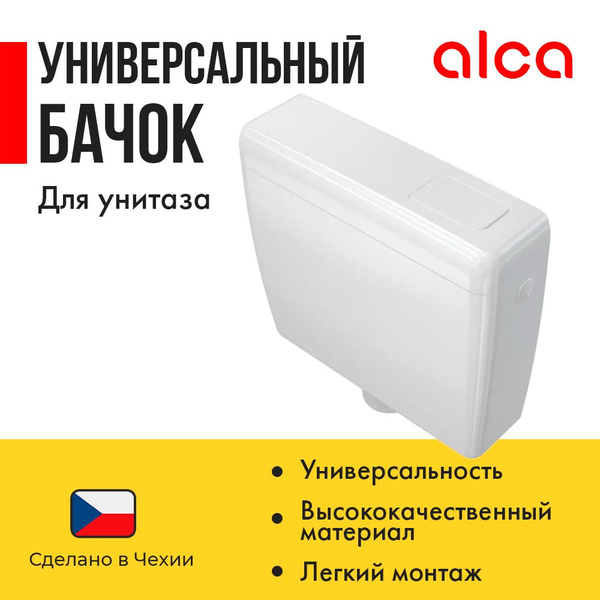 Универсальный бачок для унитаза ALCA UNI Старт/Стоп, арт.A94-1/2 ...