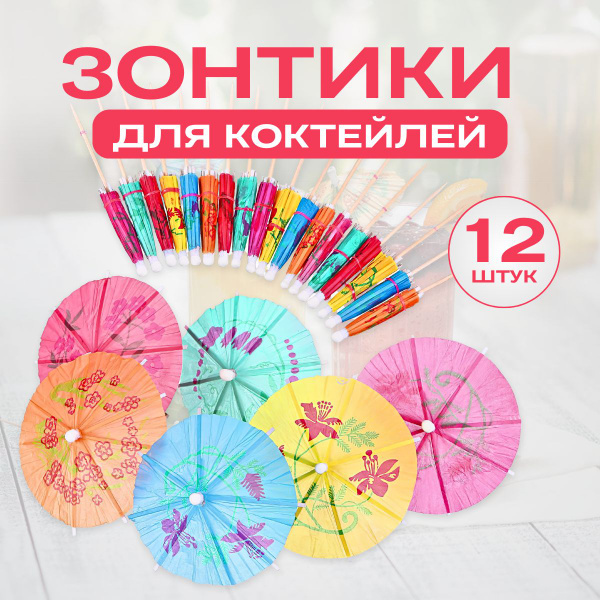 зонтики для коктейлей 10 см купить на OZON по низкой цене (1528864827)