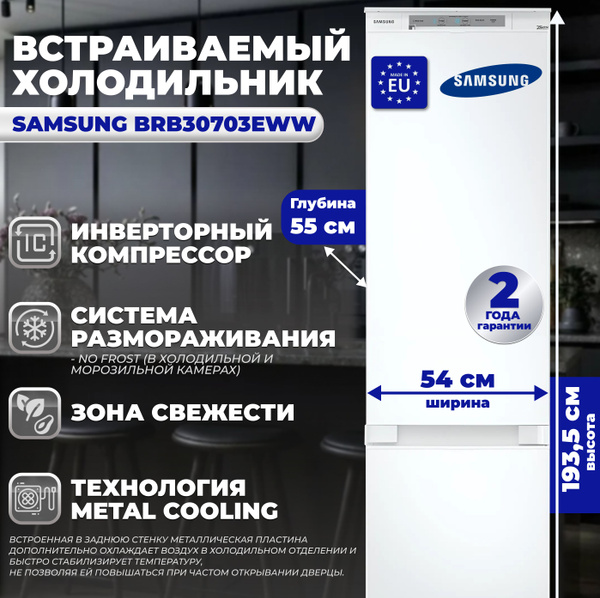 Samsung Встраиваемый холодильник BRB 30703EWW, белый купить на OZON по ...