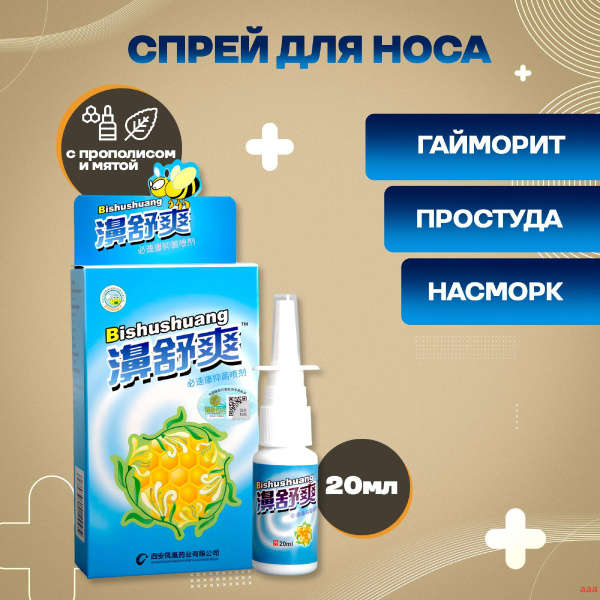 Китайский спрей для носа с прополисом от насморка гайморита - купить с ...