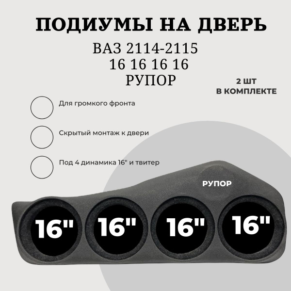 Подиумы ВАЗ 2114-2115 / 16" 16" 16" 16" рупор / винил / 2 шт в ...