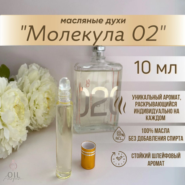 Масляные духи Молекула 02 Эксцентрик 10 мл - купить с доставкой по ...