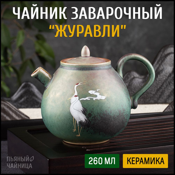 Пьяный Чайница Чайник заварочный "Журавли" - купить с доставкой по ...