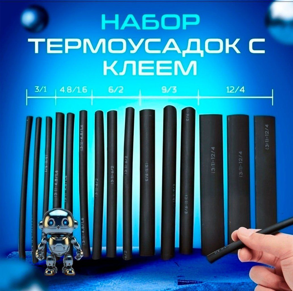 Термоусадка с клеевым слоем разных размеров (3/1, 4.8/1.6, 6/2, 9/3, 12 ...