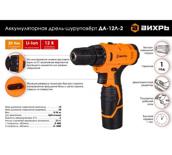 Дрель-шуруповерт аккумуляторная ДА-12Л-2 (2,0 А/ч) Вихрь 12 Вт 400 об ...