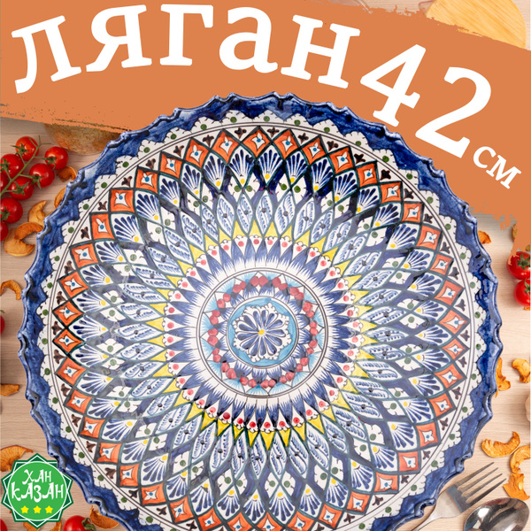 Блюдо Ляган ХАНКАЗАН, Керамика, диаметр42 см купить c доставкой на OZON ...