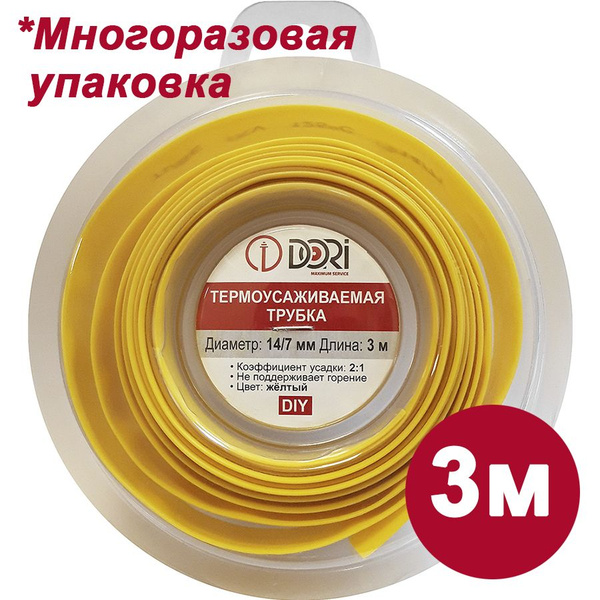 Термоусадка DORI (14/7 - 3 метра, желтая) купить на OZON по низкой цене ...