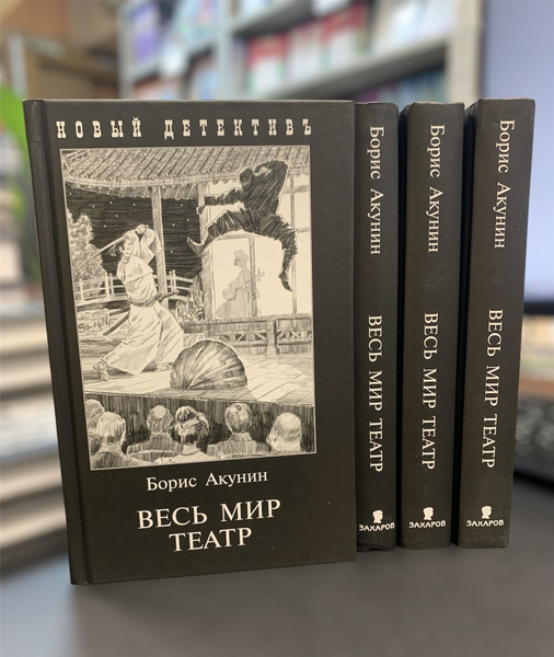 Весь мир театр | Акунин Борис - купить с доставкой по выгодным ценам в ...