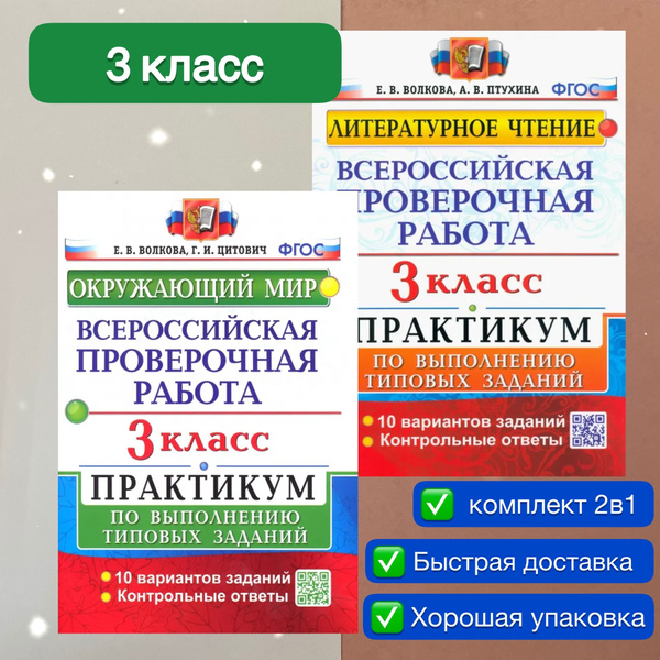 ВПР. 3 класс. 10 вариантов. Комплект. 2в1. Литературное чтение ...