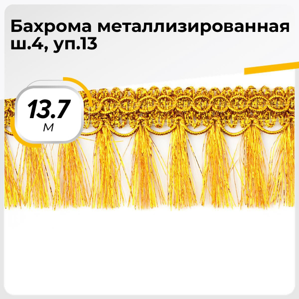 Тесьма для рукоделия декоративная Бахрома для шитья и штор ...