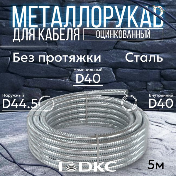Металлорукав для кабеля оцинкованный РЗ-Ц-40 DKC Premium D40 мм серый ...