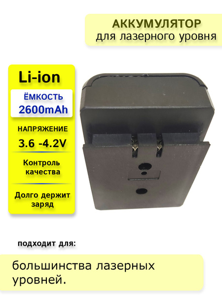 Аккумулятор для лазерного уровня нивелира Li-ion 2.6mAh - купить с ...