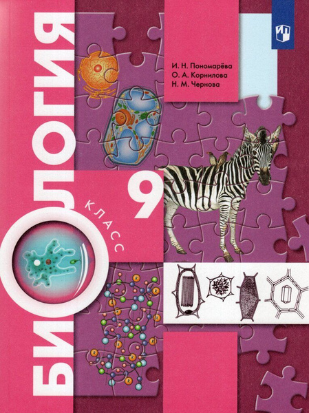 Биология. 9 класс. Учебник - купить с доставкой по выгодным ценам в ...