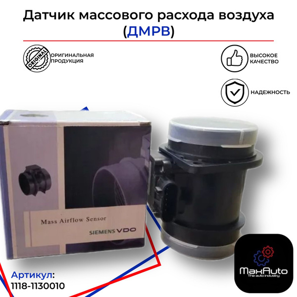 Датчик массового расхода воздуха ДМРВ ВАЗ 1118 2113 2114 2115 2170 2194 ...