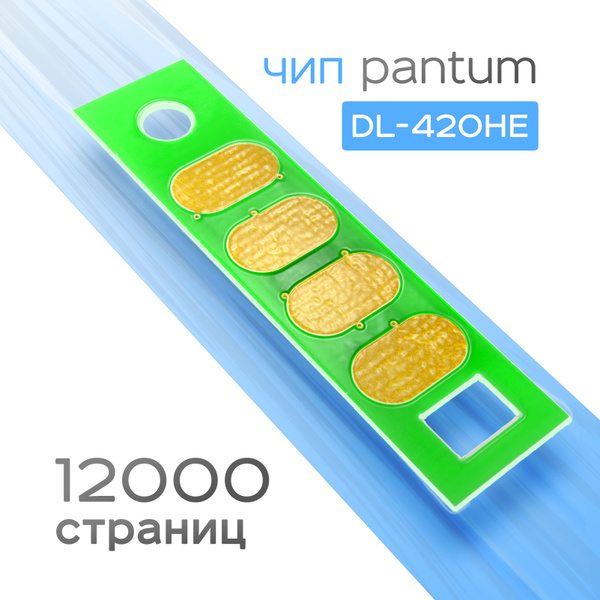 Чип фотобарабана Pantum DL-420HE DRUM, 12K купить по низкой цене с ...
