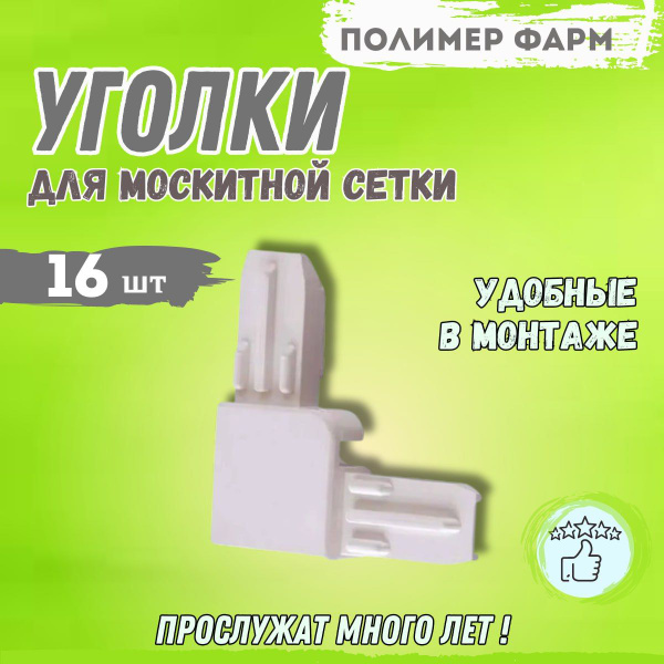 Уголки для москитной сетки комплект из 16 штук (белые) уголок для ...