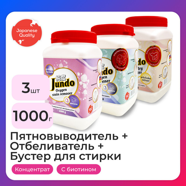 Набор Jundo: Пятновыводитель OXY ULTRA, 1 кг + Универсальный усилитель ...